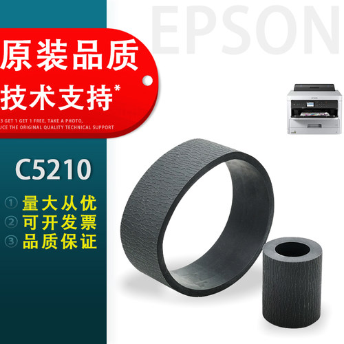 EPSON爱普生C5210搓纸轮