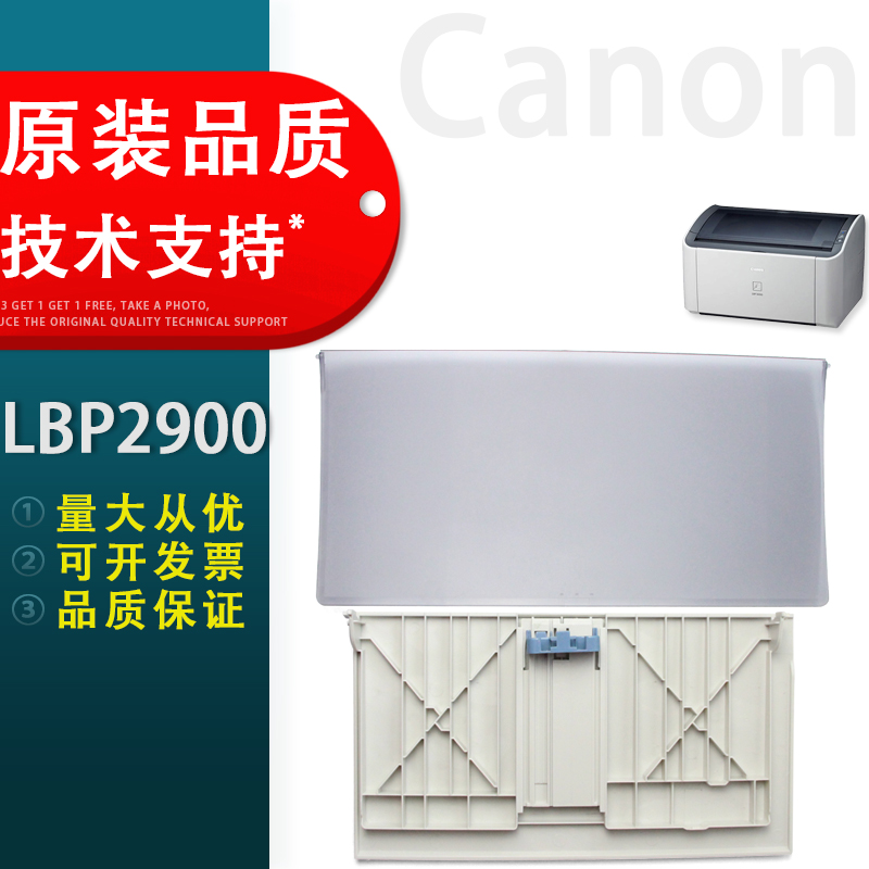 适用 全新开模 原装品质 Canon佳能2900出纸托盘 进纸托盘 接纸盘 佳能 LBP2900+ 3000托左右侧盖 进纸托盘 办公设备/耗材/相关服务 托纸板/进纸托盘 原图主图