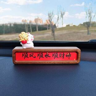 车载实木格言相框顺风水财神摆台祝福车中控台高级感汽车摆件定制