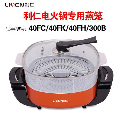 利仁电火锅专用蒸笼40FC40FK40FE300B定制火锅蒸笼家用电热锅笼屉