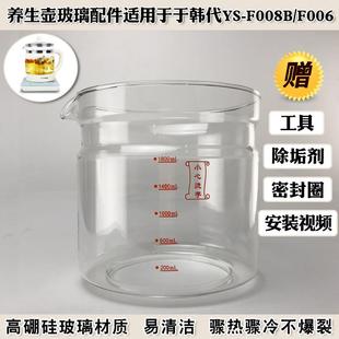 F008B 養(yǎng)生壺玻璃杯體適用韓代YS F006壺身打碎燒水壺體部分維修