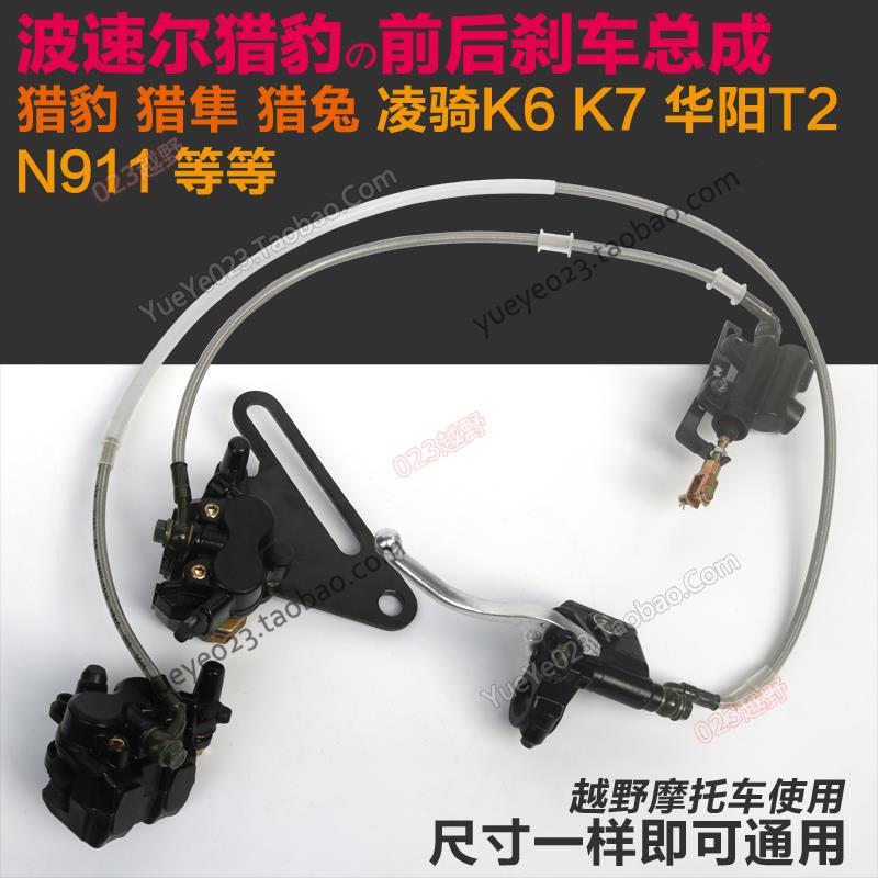 波速尔猎豹/猎隼/猎兔/猎户250越野摩托车前后刹车泵/盘/碟刹卡钳