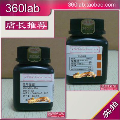 亚甲基蓝 次甲基蓝 亚甲蓝,品蓝 美蓝 分析纯AR 化学试剂