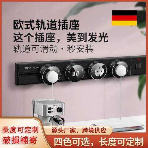 欧洲可移动电力轨道插座德标法标厨房客厅卧室无线排插接线板家用