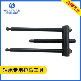 6310/6212轴承专用拉马工具 喷水纺织机配件两用型多功能两脚拉马