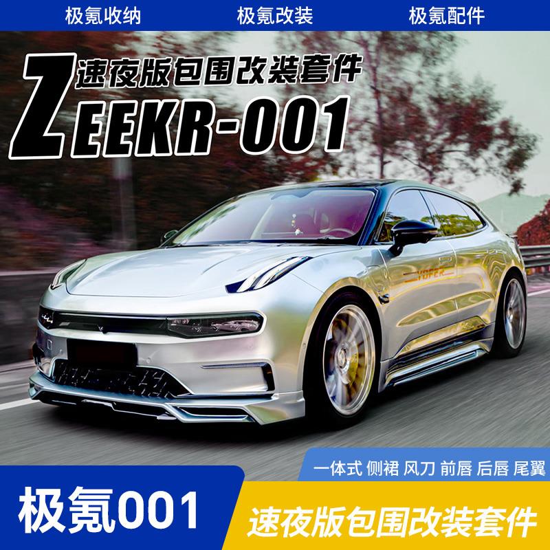 适用于极氪001yf小包围YOFER改装前铲侧裙后唇干碳尾翼风刀后扰流