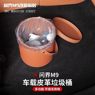 适用于问界M9垃圾桶车载多功能杂物分类内饰收纳桶置物配件用品