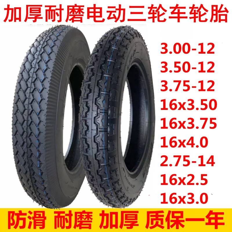 电动三轮车轮胎16x3.00/3.50/3.75-12300350375内外胎16x4.0