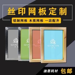 耗材 定做丝网印刷水性油性丝印模版 制版 费 木质铝框油墨印字模版 免邮