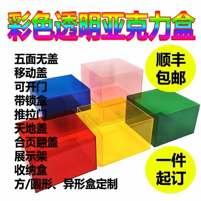 彩色亚克力盒子透明亚克力展示盒