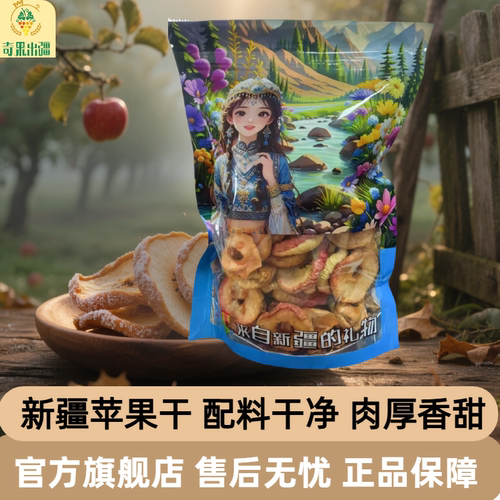 奇果出疆新疆直发苹果干250g/袋