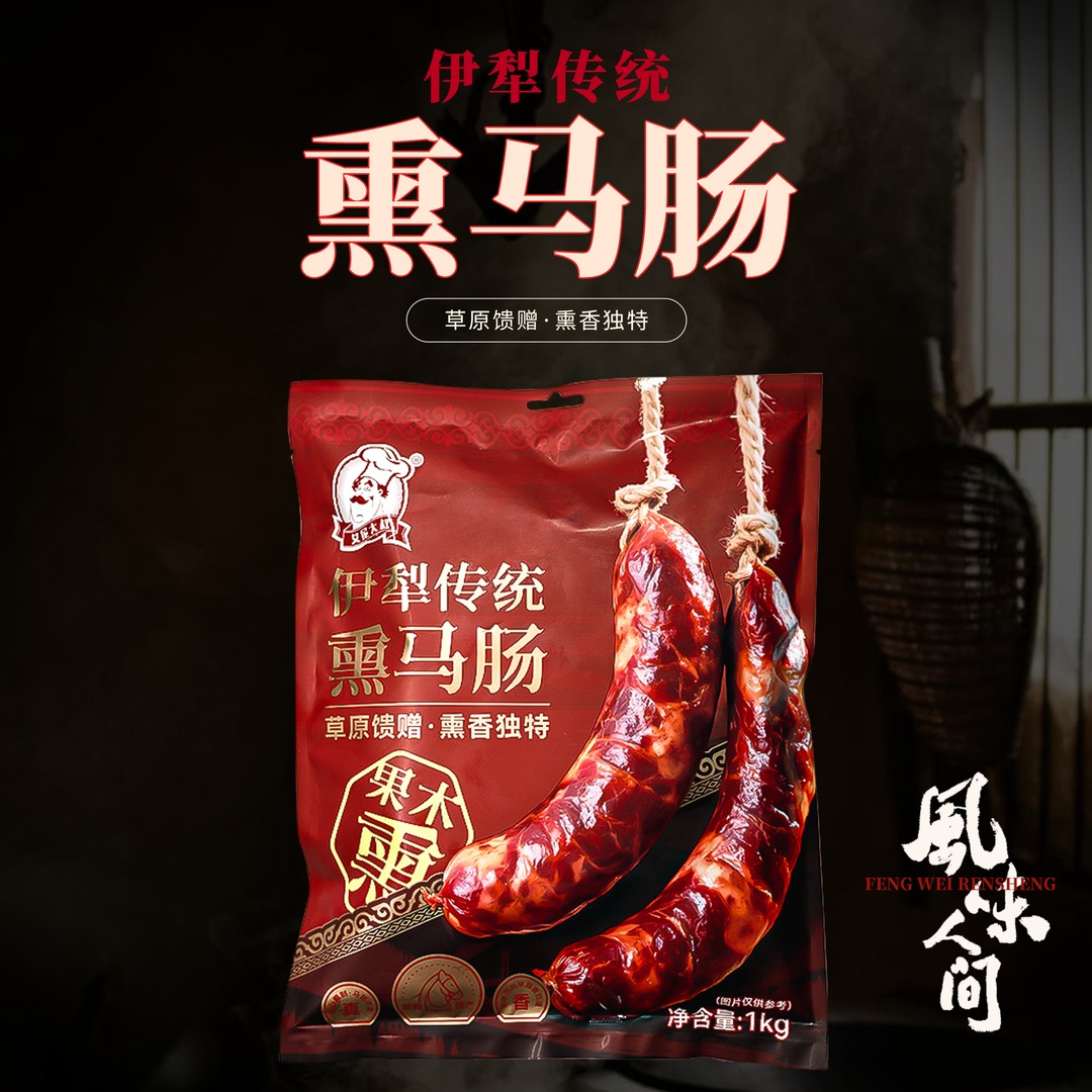 新疆伊犁熏马肉熏马肠哈萨克马肉肠风味马肉肠抽真空包装新疆特产