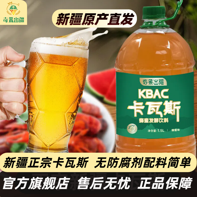 新疆发正宗蜂蜜卡瓦斯1.5L装天然蜂蜜发酵格瓦斯西域风味饮料