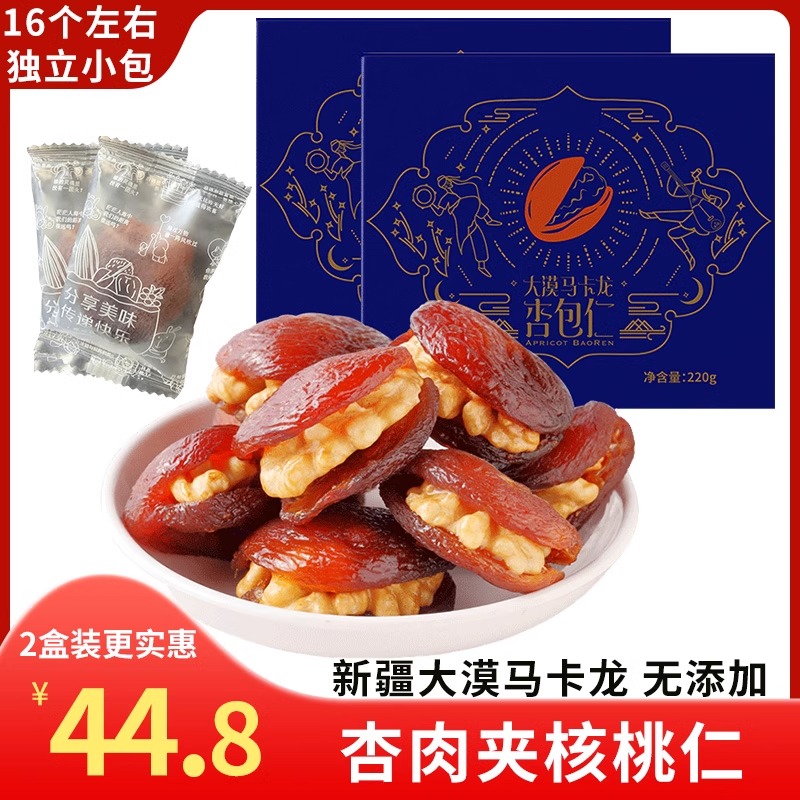 新疆杏包仁220g/盒装大漠马卡龙杏干杏肉夹核桃仁干坚果