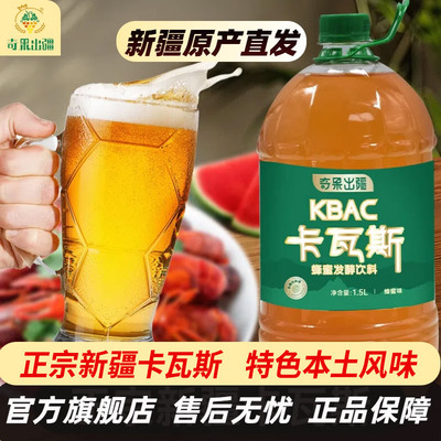 新疆发正宗蜂蜜卡瓦斯1.5L装天然蜂蜜发酵格瓦斯西域风味饮料
