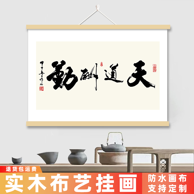 天道酬勤字画书法挂画布质客厅防潮装饰画芯定制格局商道实木挂轴
