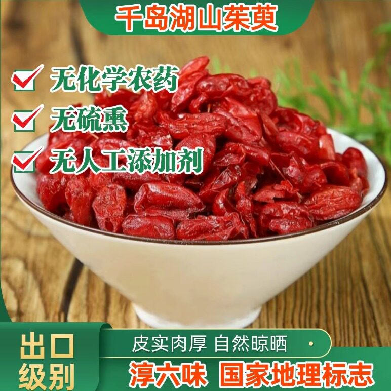 山茱萸新货千岛湖正宗野生无硫滋补泡酒泡茶养身浙江淳安临岐发货