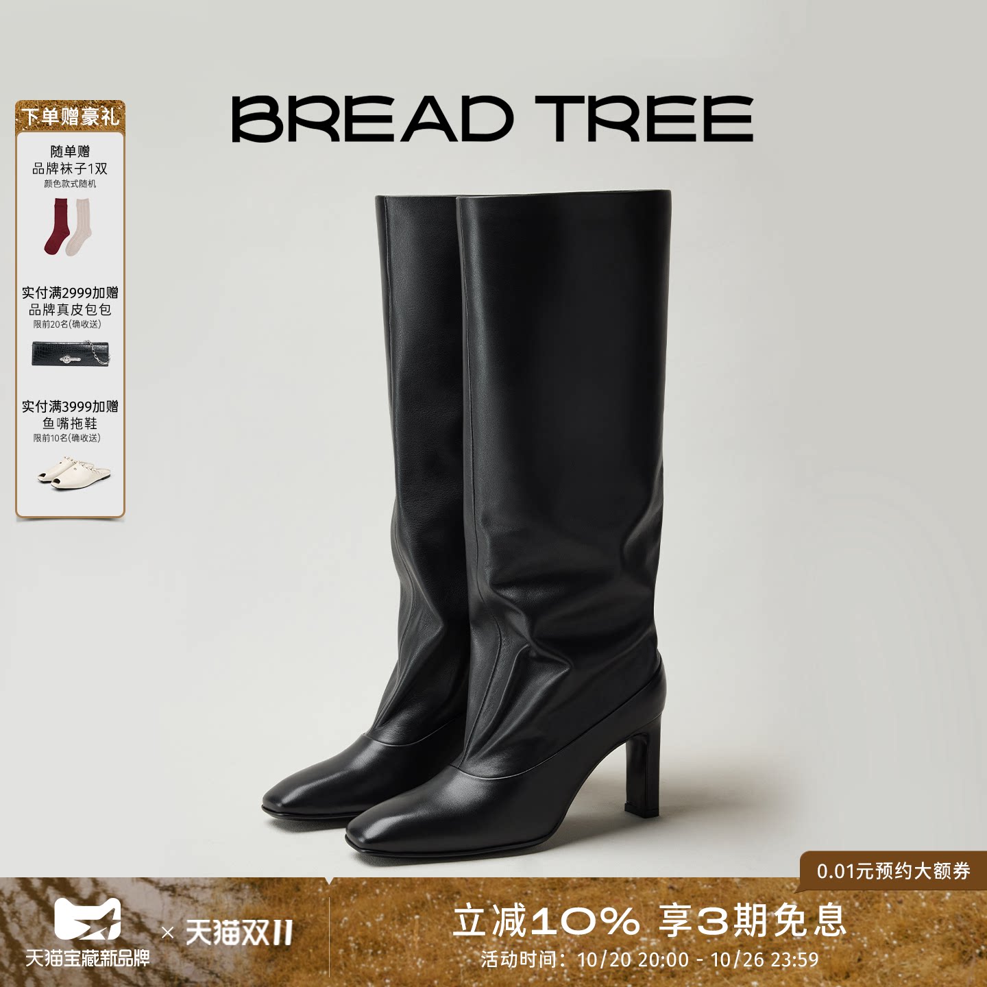 BREADTREE面包树 26年秋冬新款直筒方头高跟时装长靴极简风骑士靴