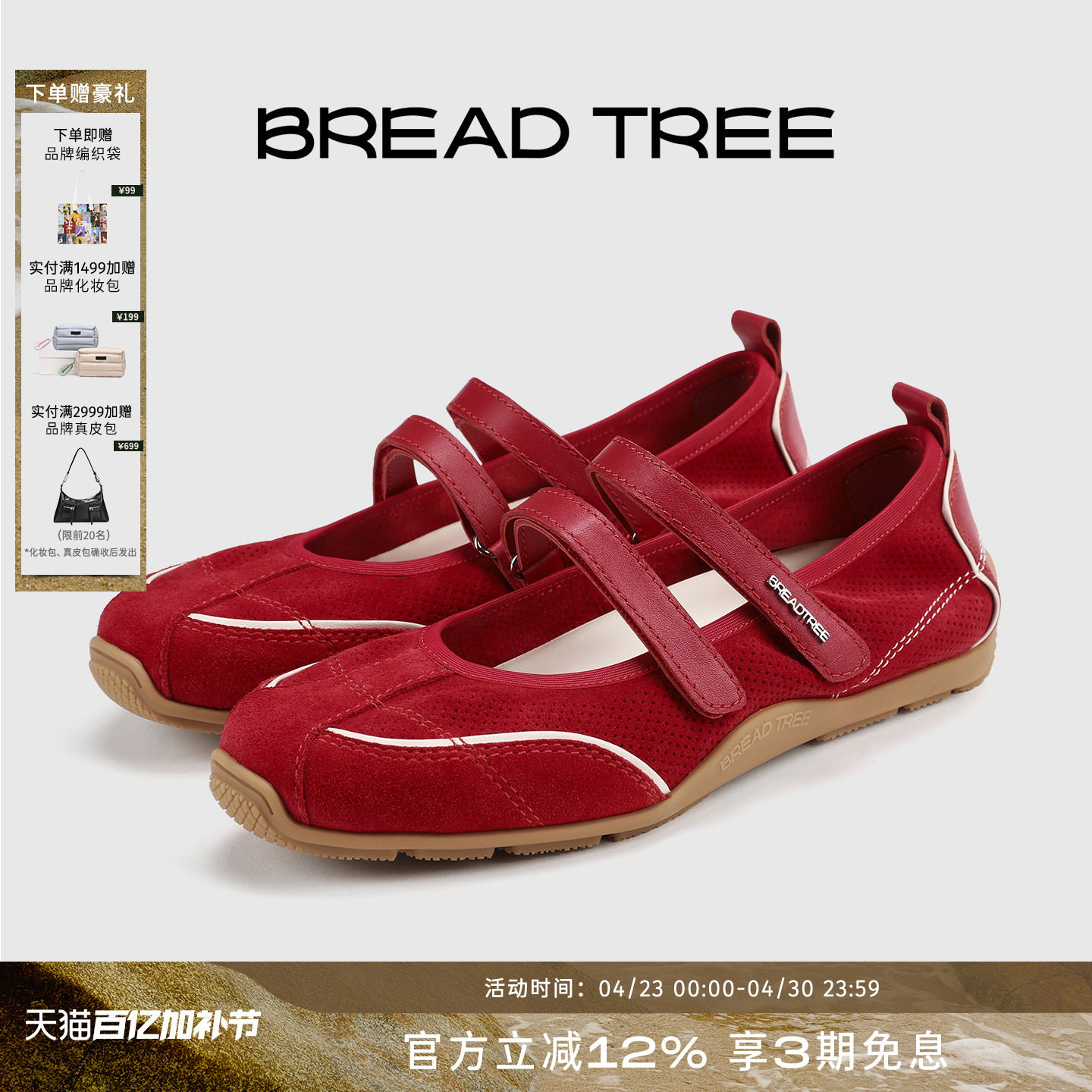 关晓彤同款|BREADTREE面包树双条带芭蕾风运动玛丽珍长期主义单品