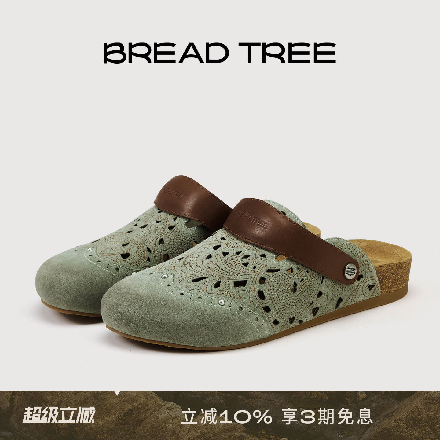 BREADTREE面包树 26年春夏新款复古花纹镂空擦旧两穿铆钉勃肯拖