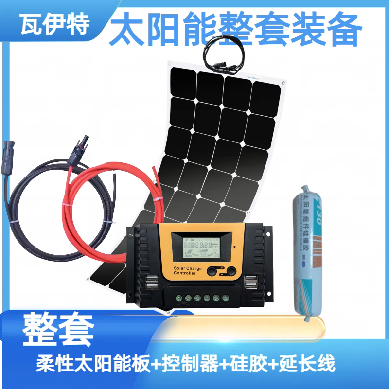 德国进口柔性太阳能板100W整套太阳能户外车载供电房车露营12v24V