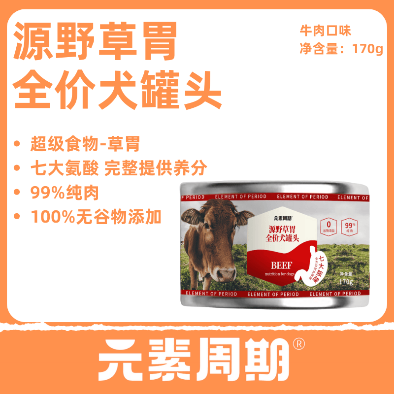 元素周期超级食物主食犬罐头自然草胃...