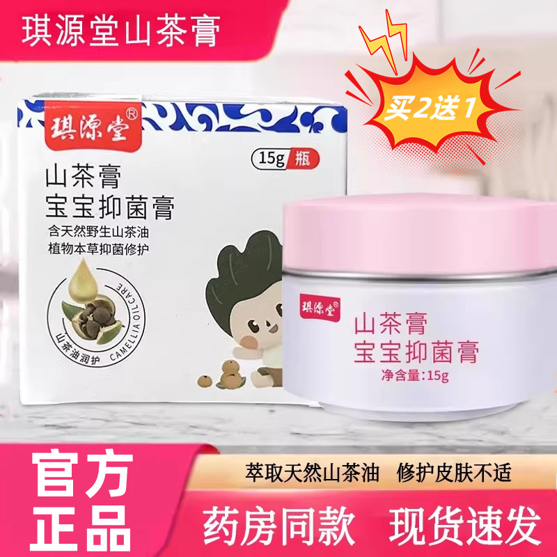 正品琪源堂山茶膏宝宝舒缓止痒膏