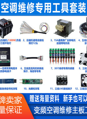 变频空调主板检测维修试仪通用压缩机交直流风机电阻本传感器工具