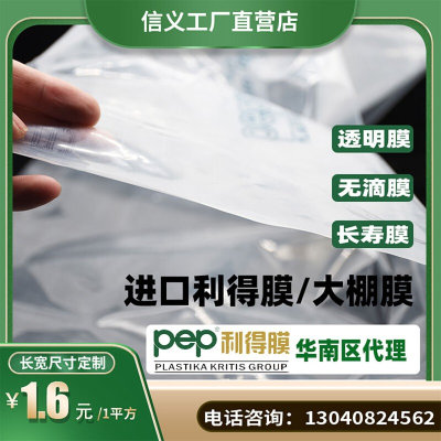 信义农业大棚用胶透明加厚膜PEP利得膜塑料布抗老化防水无滴PO膜