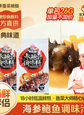 天福山参鲍汁小包即食鲜熬金汤鲍鱼汁海鲜调料蘸料家用大包26g