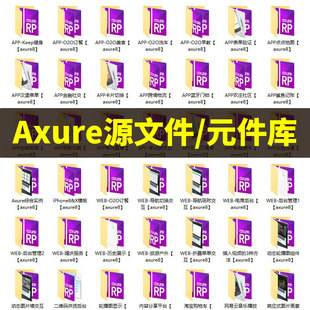 Axure原型图源文件UIUX交互设计案例元件库产品经理线框图RP格式