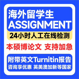 留学生论wen/博士/开题报告/MPA/MBA/计算机/硕士/毕业/论文检测