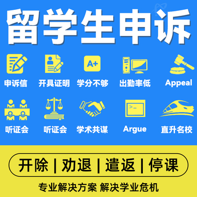 留学生申诉挂科改分学术不端sc劝退重修ec补考延期appeal共谋英美