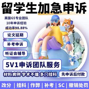 留学生申诉学术不端劝退EC/MC/SC听证会appeal信挂科论文延期改分