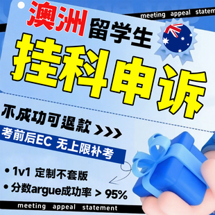 澳洲大学留学生申诉挂科学术不端argue改分数SC延期补考撤课退费