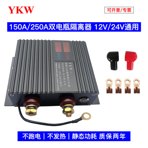 双电瓶智能隔离控制器DC12V24v150A250安汽房车亏电保护器改装YKW