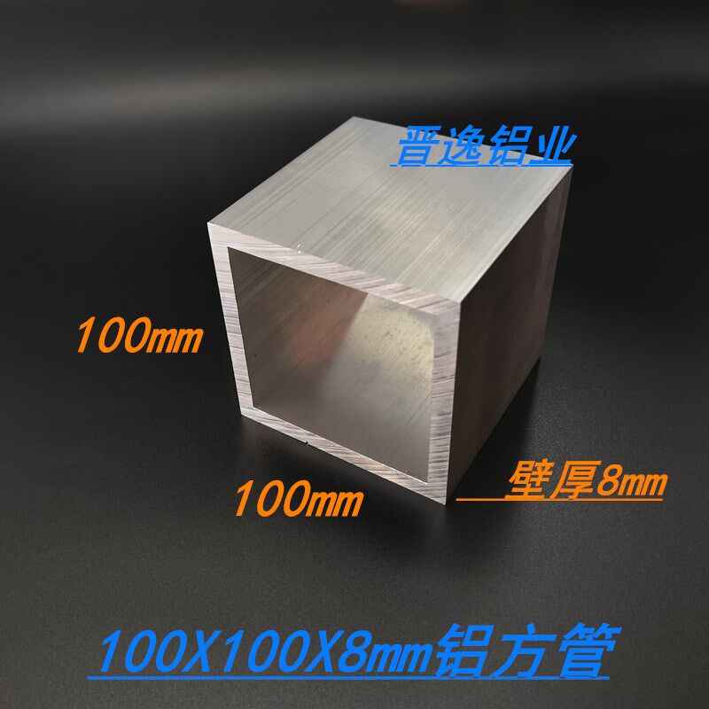铝合金方管100x100x8mm铝合金方通矩形方管100*100*8mm硬质铝方通