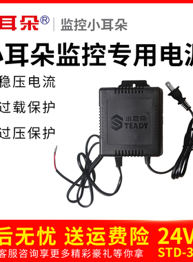 东莞小耳朵球机电源24V2A交流变压器稳压电源STD-2024S/3024