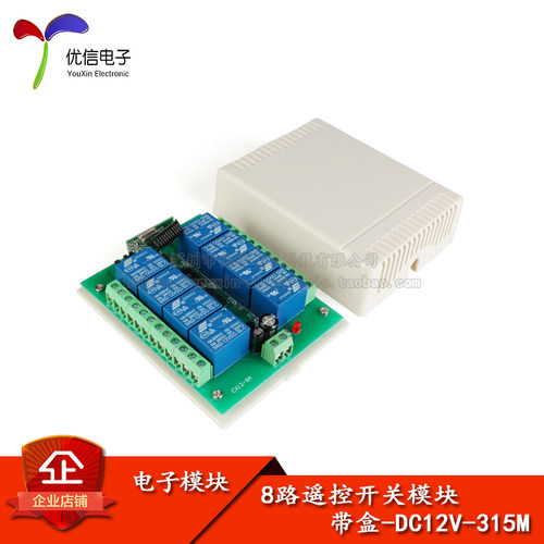 【优信电子】12V 315MHz 8路学习型无线遥控开关控制器 智能开关