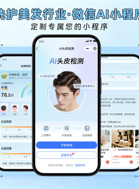 AI头皮检测小程序美妆美容美发行业收银系统微信头皮检查软件开发