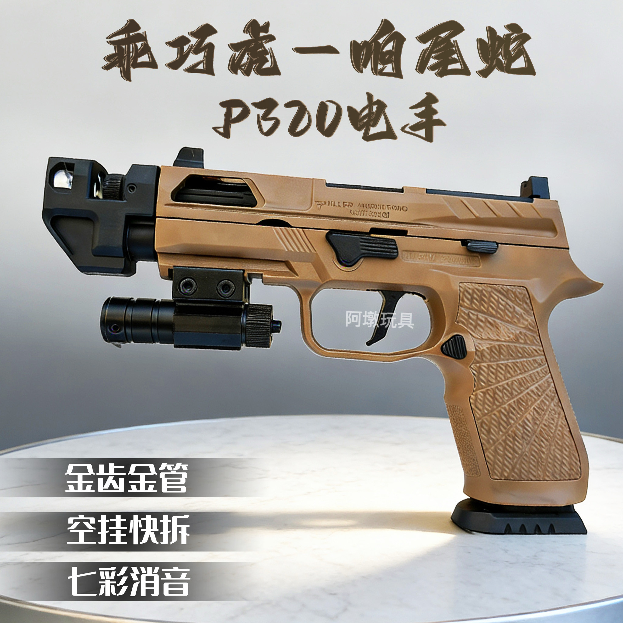 乖巧虎p320响尾蛇电手西格绍尔战术版金齿连发玩具成人下场模型枪