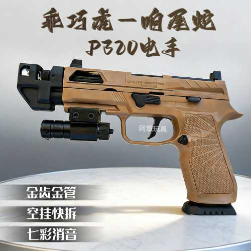 乖巧虎p320响尾蛇电手金齿软弹枪