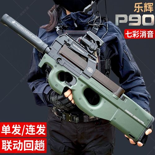 乐辉高档P90电动连发玩具枪