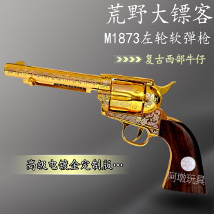 乖巧虎M1873荒野大镖客复古牛仔合金仿真左轮电镀银玩具枪