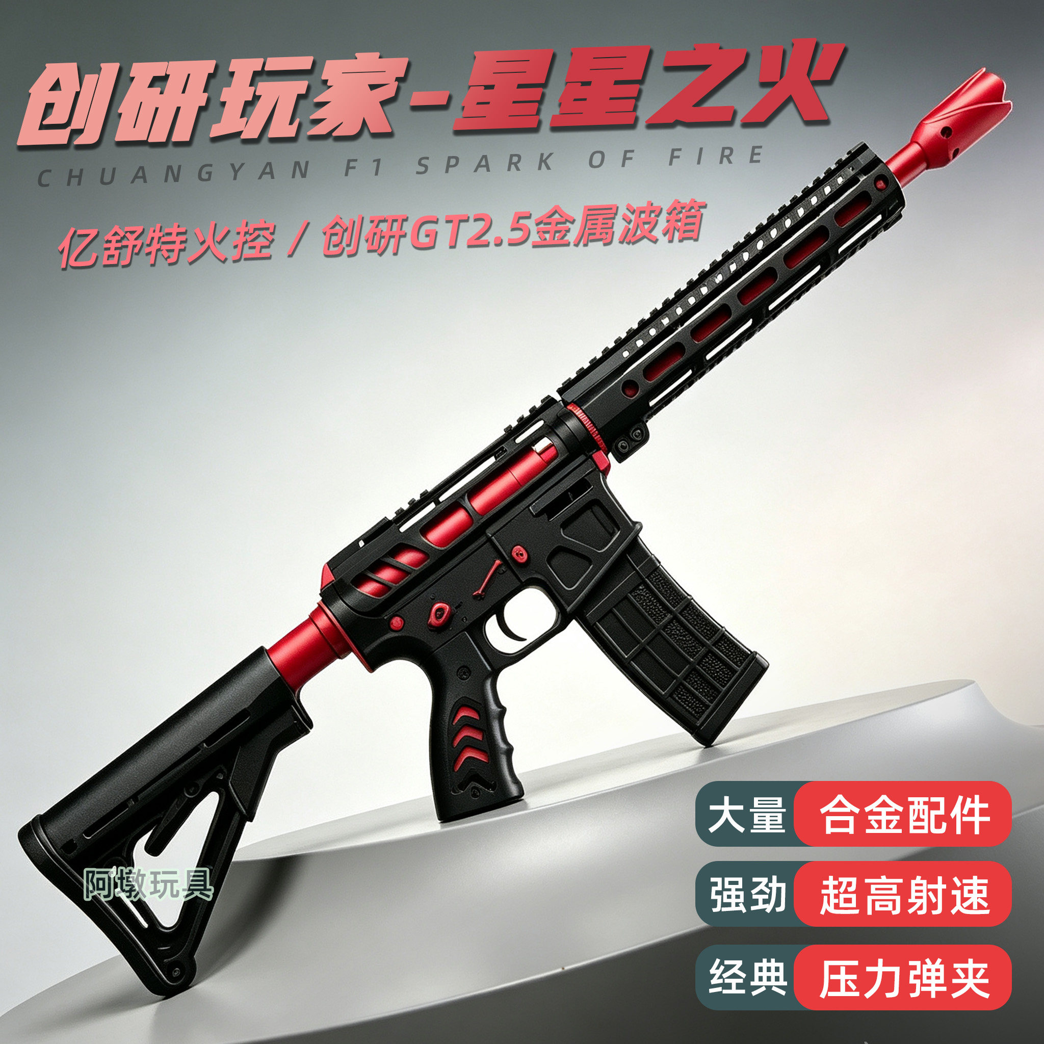创研星星之火高射速玩具枪发射器