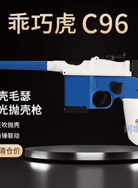 乖巧虎c96合金毛瑟驳壳枪激光抛壳训练C96模型仿真玩具枪成人男