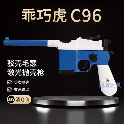 乖巧虎C96激光抛壳仿真模型玩具
