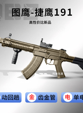 图鹰QBZ捷鹰191电动连发192突击步枪仿真成人男孩玩具模型