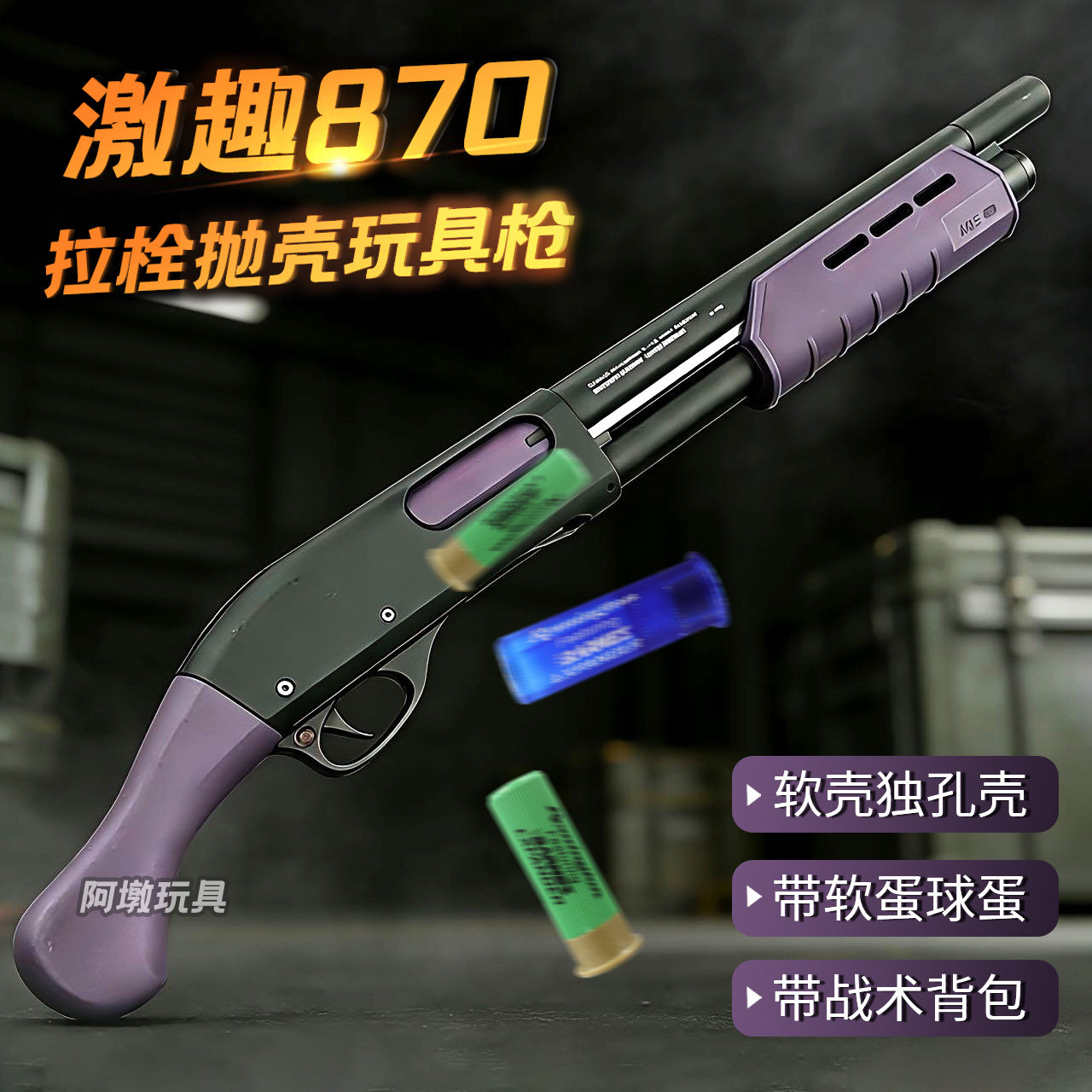 激趣m870抛壳软弹枪喷子雷明顿