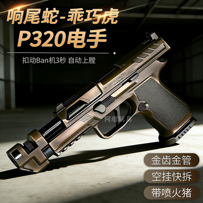 响尾蛇乖巧虎p320电手软弹枪模型